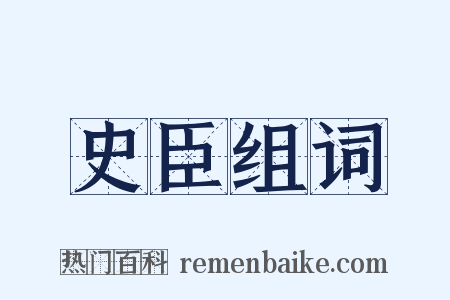 史臣组词是什么意思的图片